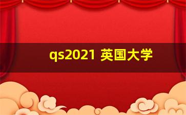 qs2021 英国大学